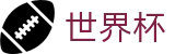 世界杯官方买球大厅 | 2026世界杯官方中文网及最新情报